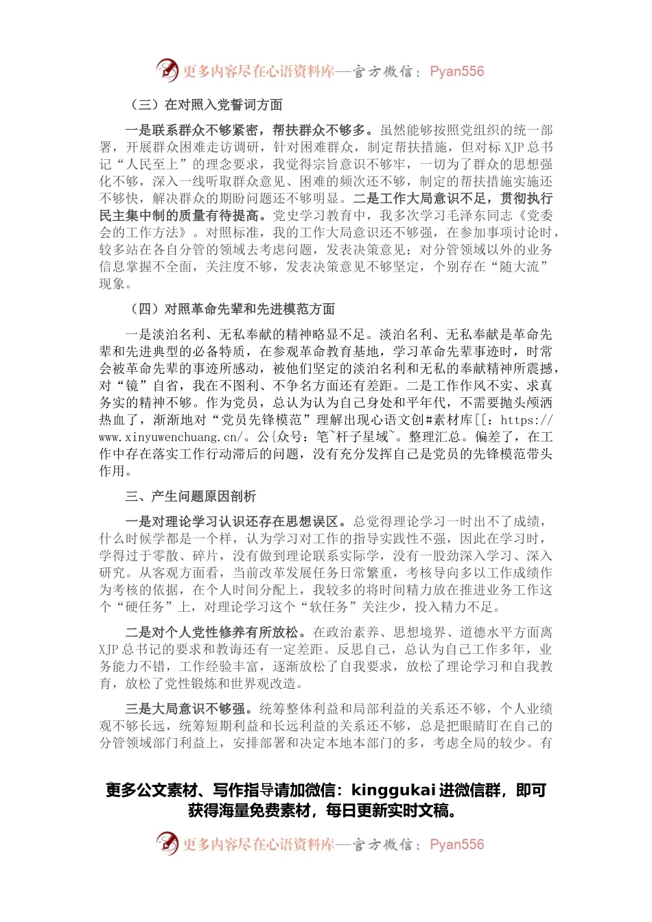 国有企业党员组织生活会“四个对照”发言提纲.docx_第2页