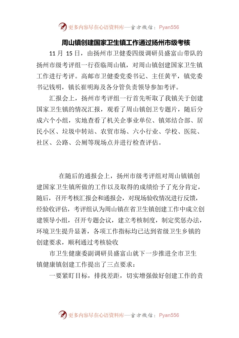 周山镇创建国家卫生镇工作通过扬州市级考核.docx_第1页
