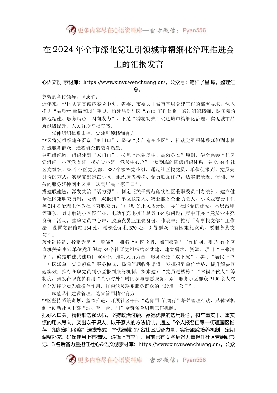 在2024年全市深化党建引领城市精细化治理推进会上的汇报发言.docx_第1页