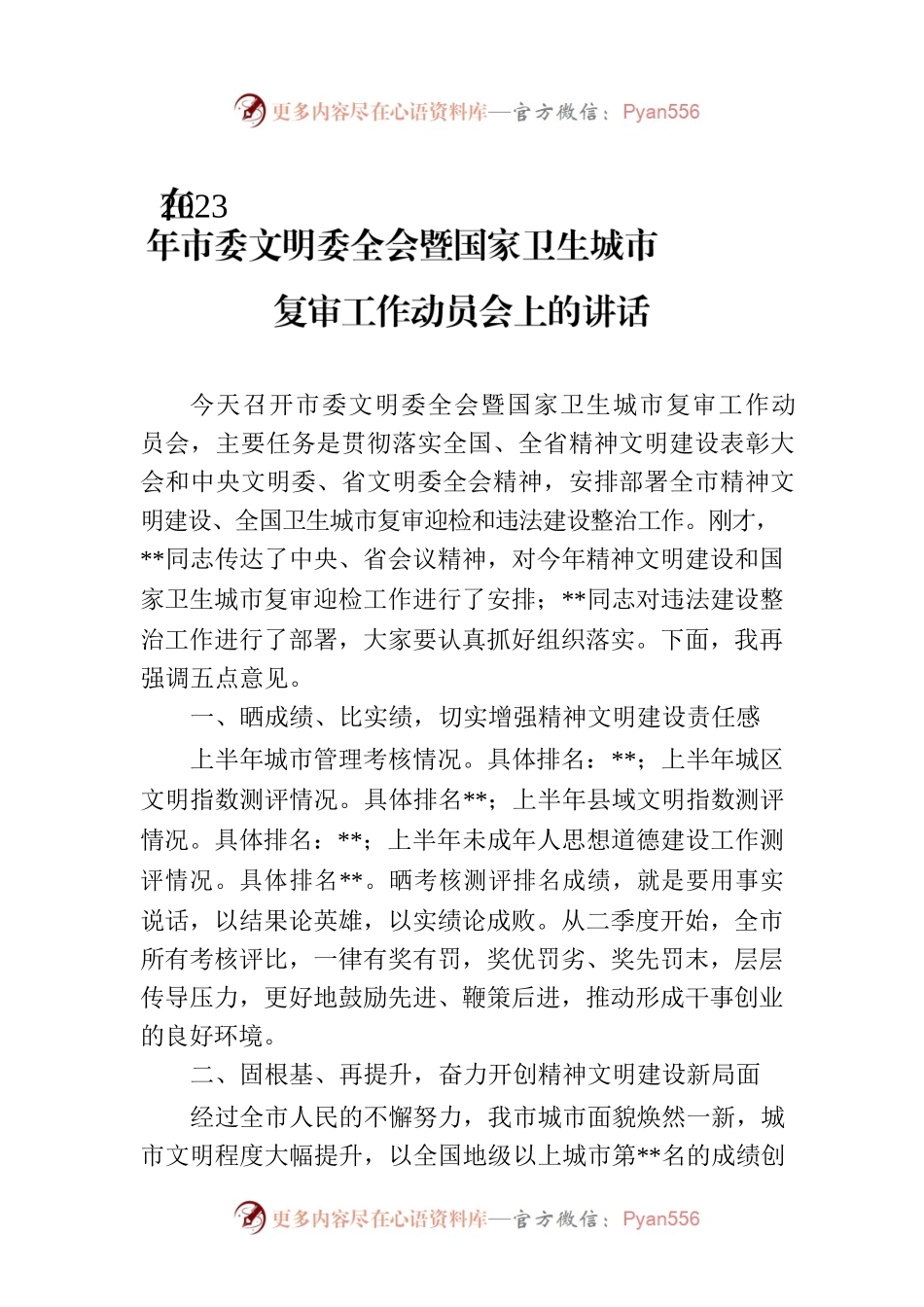 在2023年市委文明委全会暨国家卫生城市复审工作动员会上的讲话.docx_第1页
