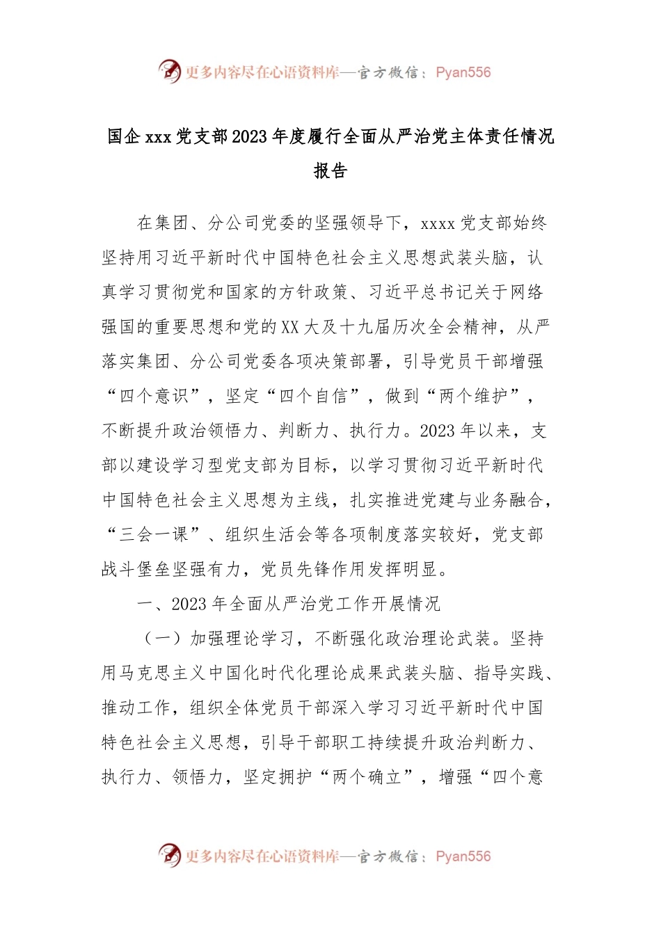 国企xxx党支部2023年度履行全面从严治党主体责任情况报告.docx_第1页