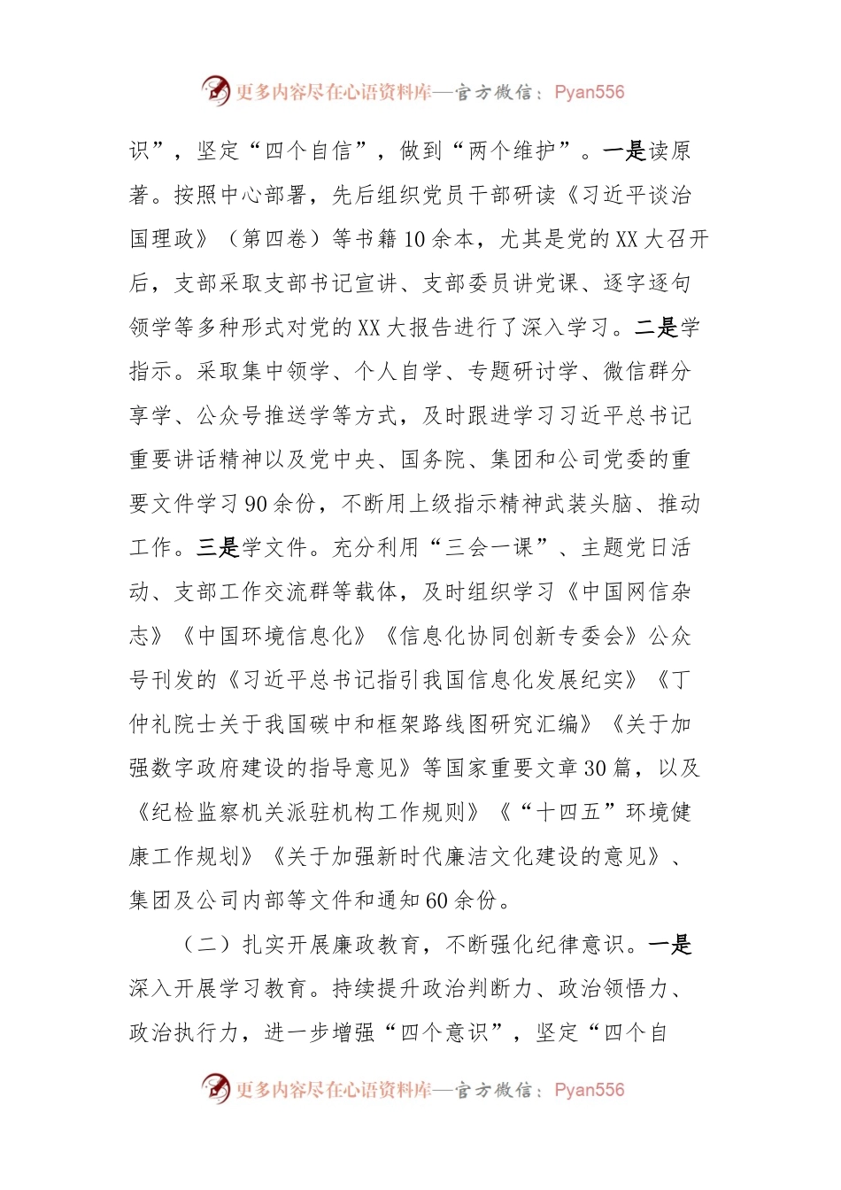 国企xxx党支部2023年度履行全面从严治党主体责任情况报告.docx_第2页