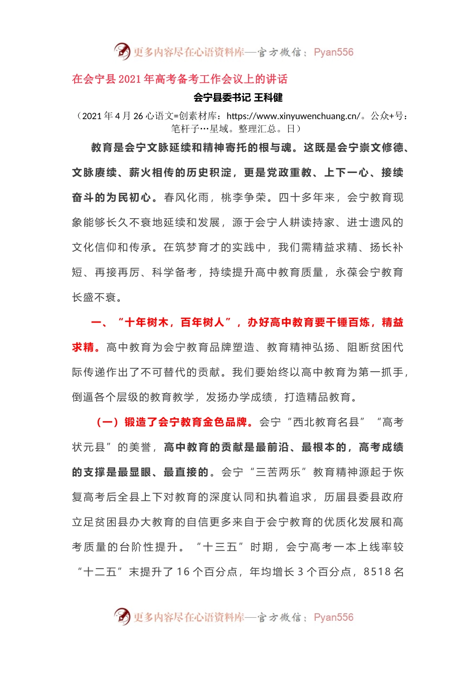 在2021年高考备考工作会议上的讲话.docx_第1页
