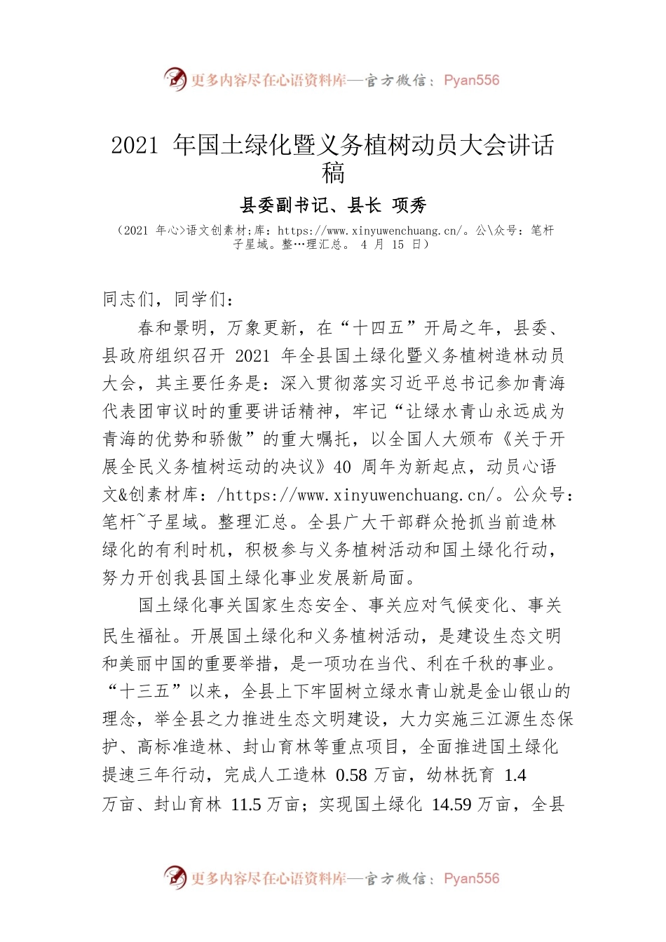 县长在2021年国土绿化暨义务植树动员大会讲话稿（2021年4月15日）.docx_第1页