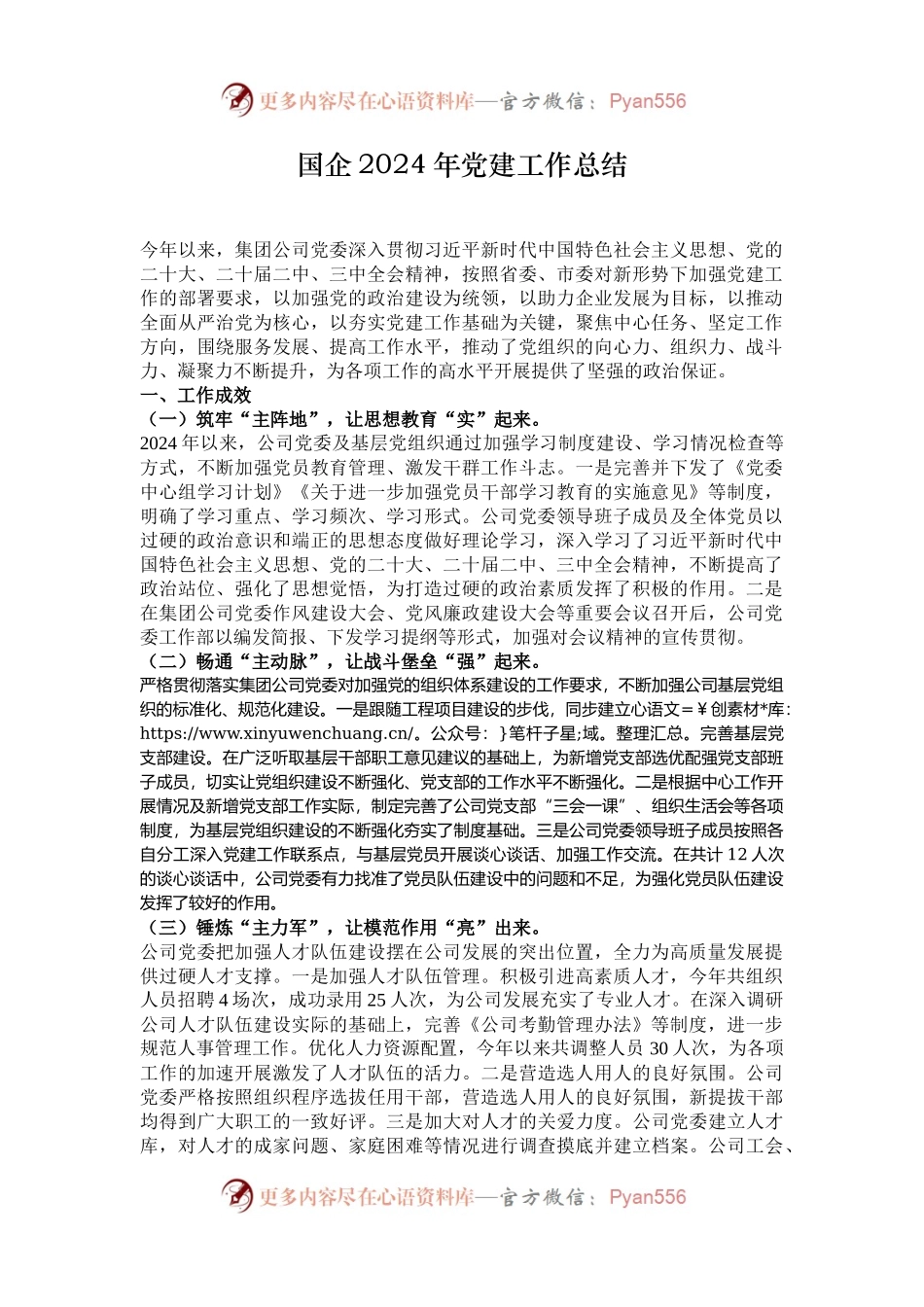 国企2024年党建工作总结.docx_第1页