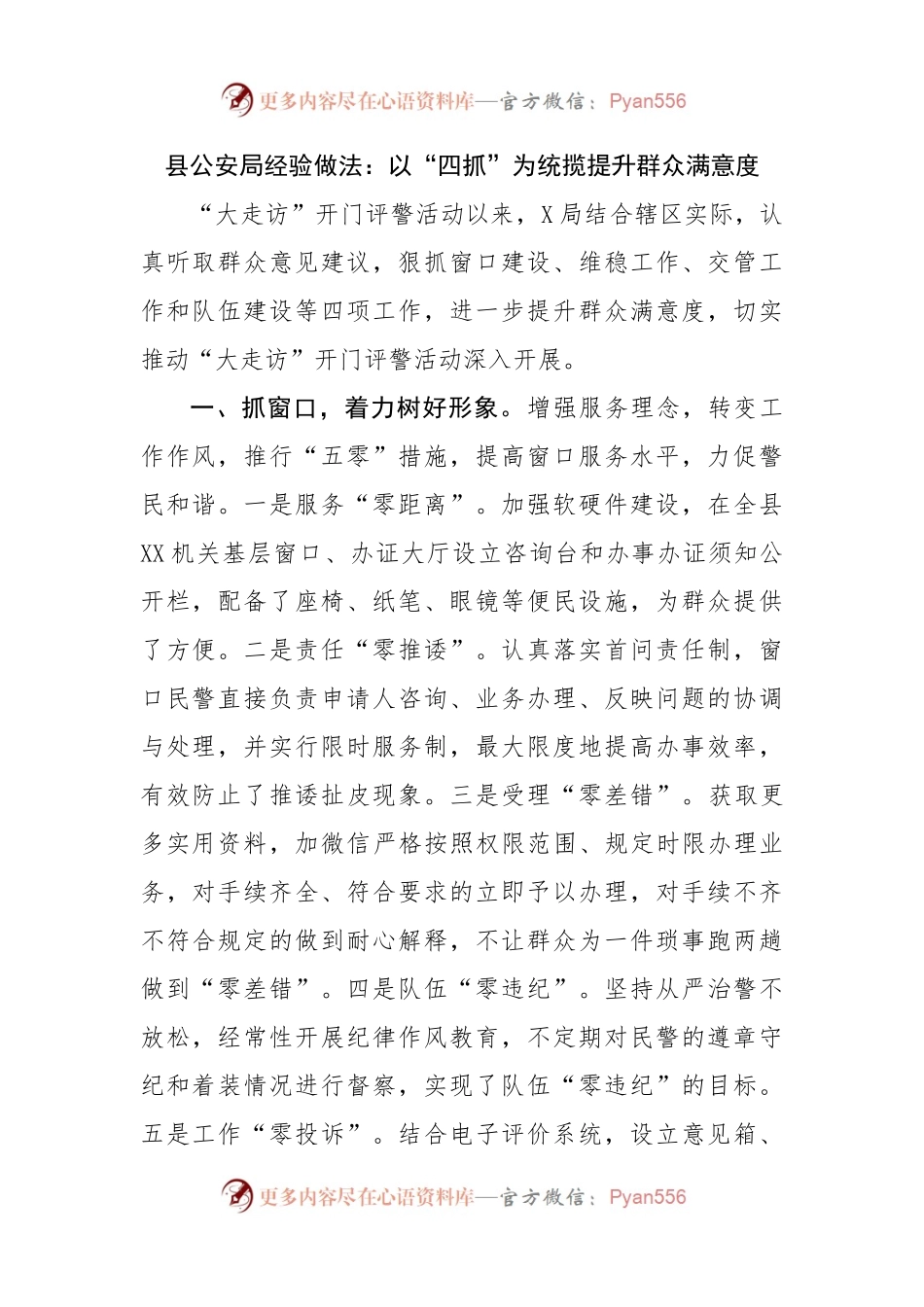 县公安局经验做法：以“四抓”为统揽提升群众满意度.docx_第1页