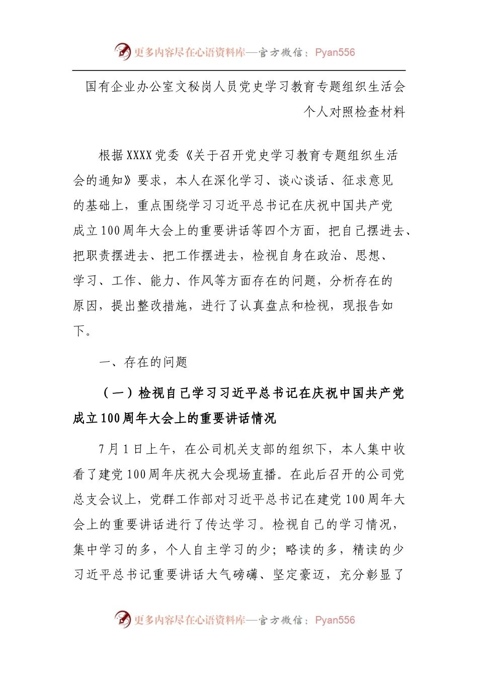 国企普通文秘人员剖析材料.docx_第1页