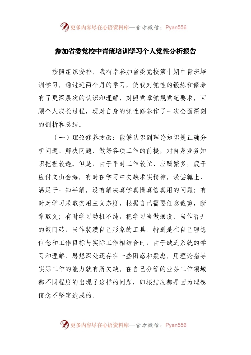 参加省委党校中青班培训学习个人党性分析报告.docx_第1页