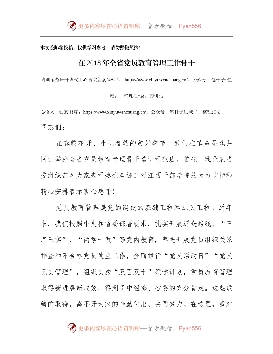 在2018党员教育管理工作骨干培训示范班开班式上的讲话（范文）.docx_第1页