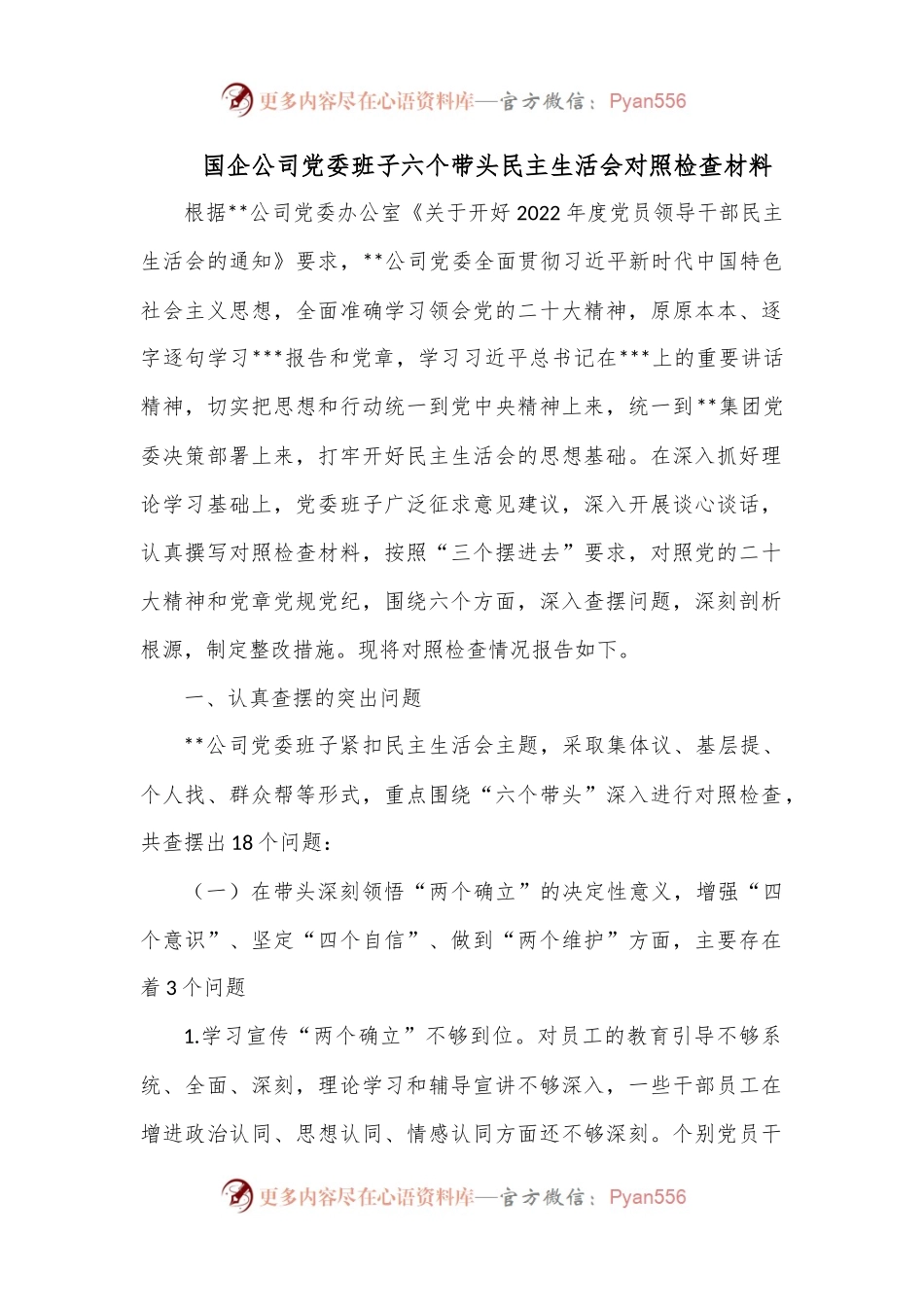 国企公司党委班子六个带头民主生活会对照检查材料.docx_第1页