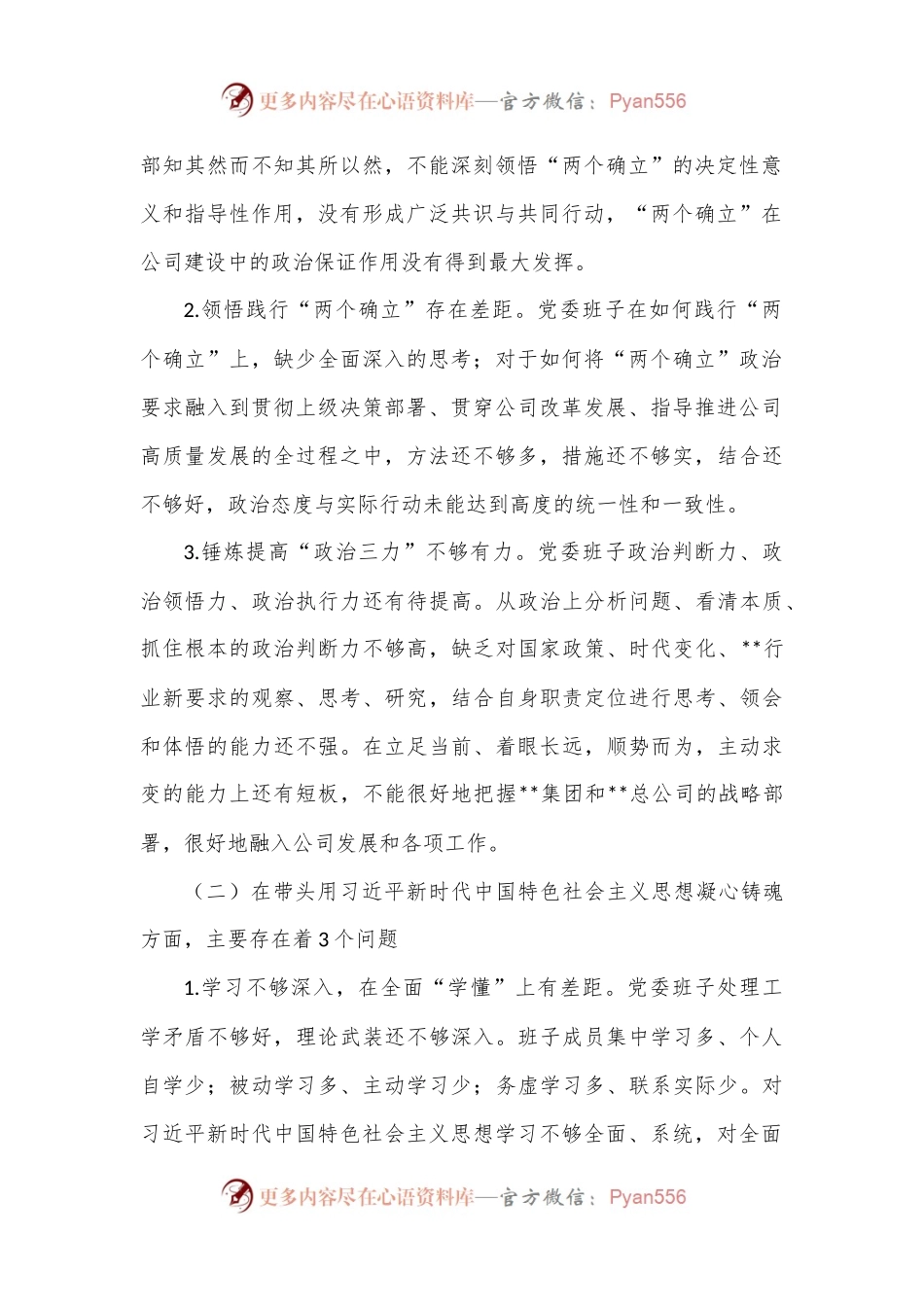 国企公司党委班子六个带头民主生活会对照检查材料.docx_第2页