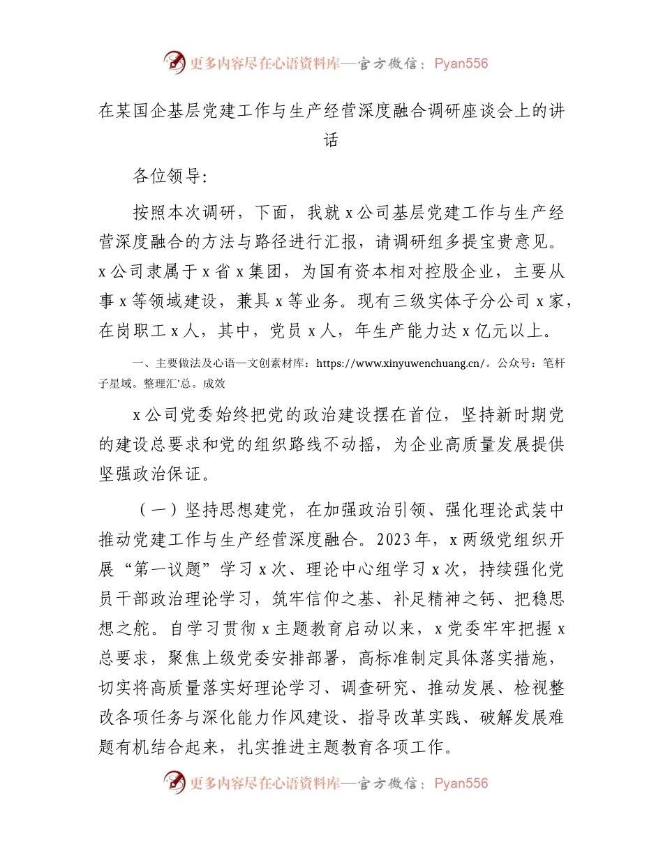国企公司党建工作与生产经营深度融合调研座谈会上的讲话（经验汇报）.docx_第1页