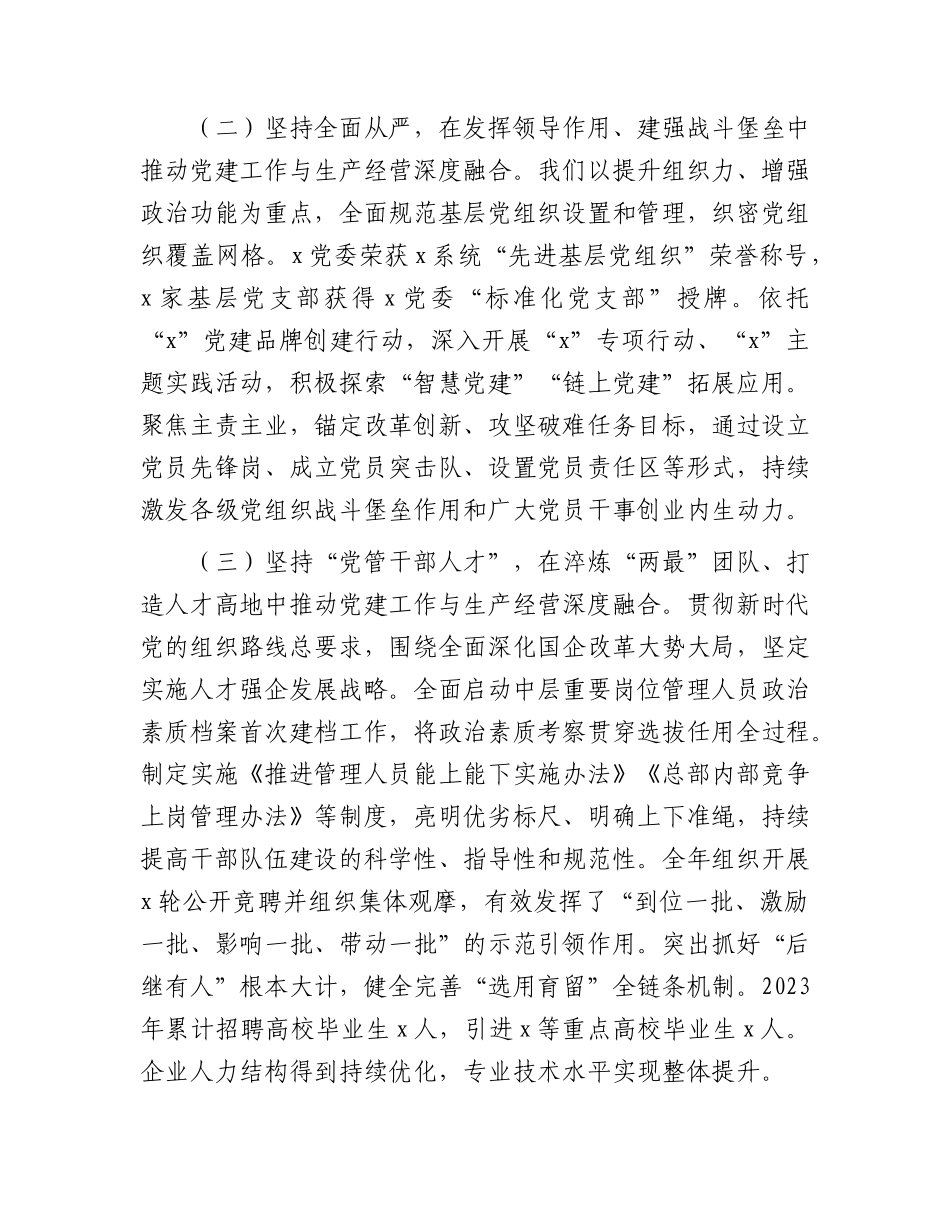 国企公司党建工作与生产经营深度融合调研座谈会上的讲话（经验汇报）.docx_第2页