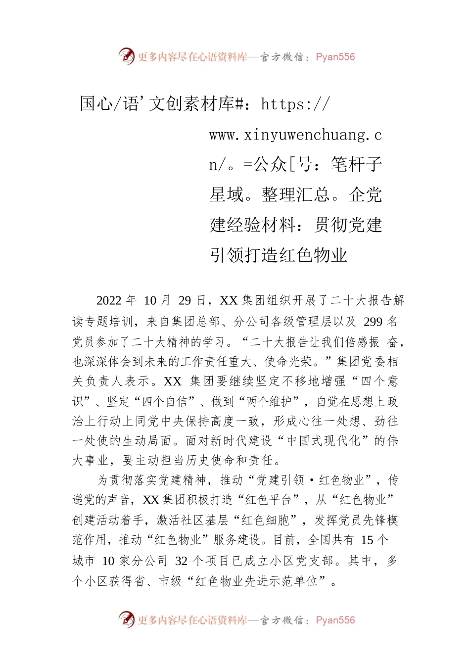 国企党建经验材料：贯彻党建引领打造红色物业.docx_第1页