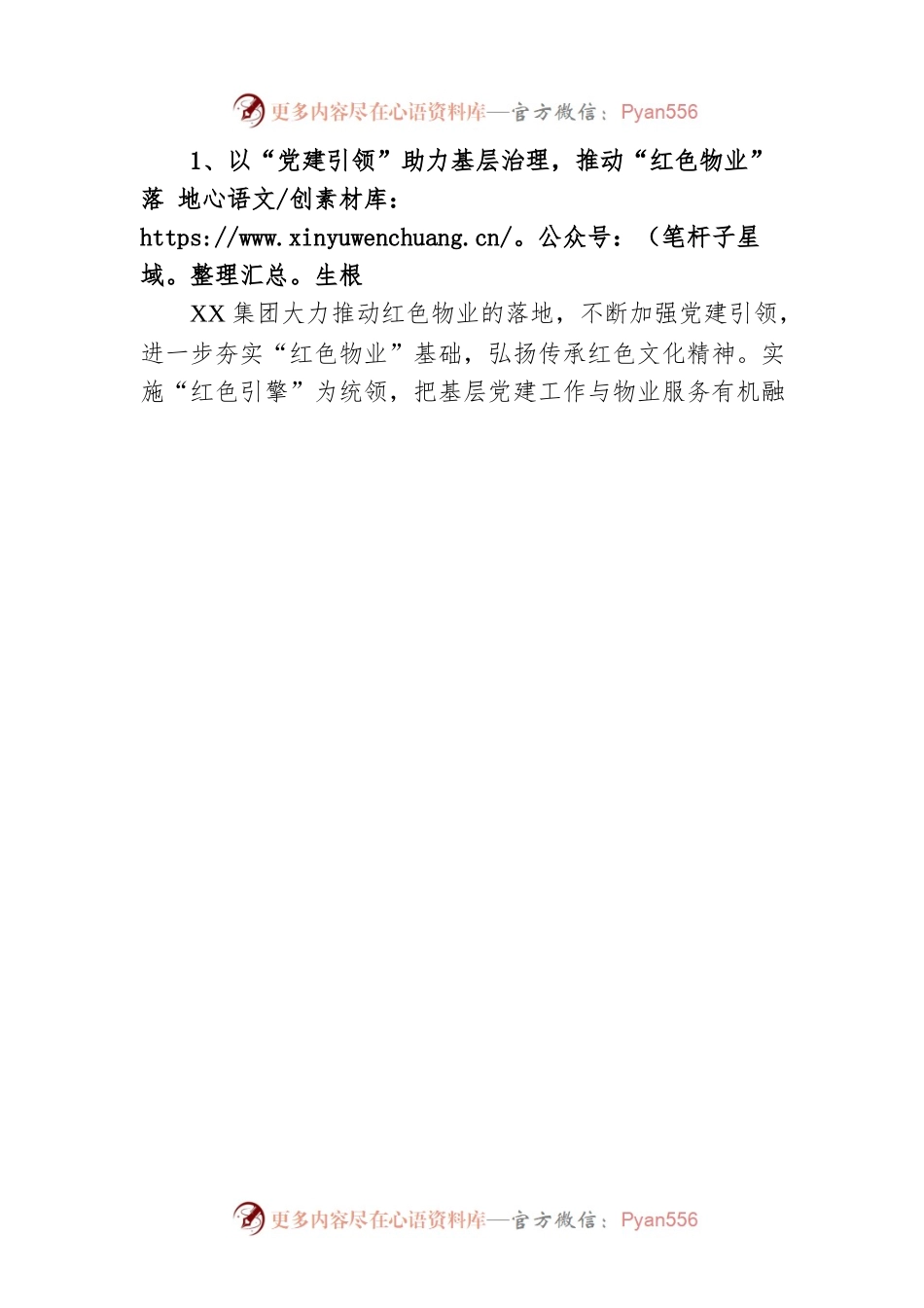国企党建经验材料：贯彻党建引领打造红色物业.docx_第2页