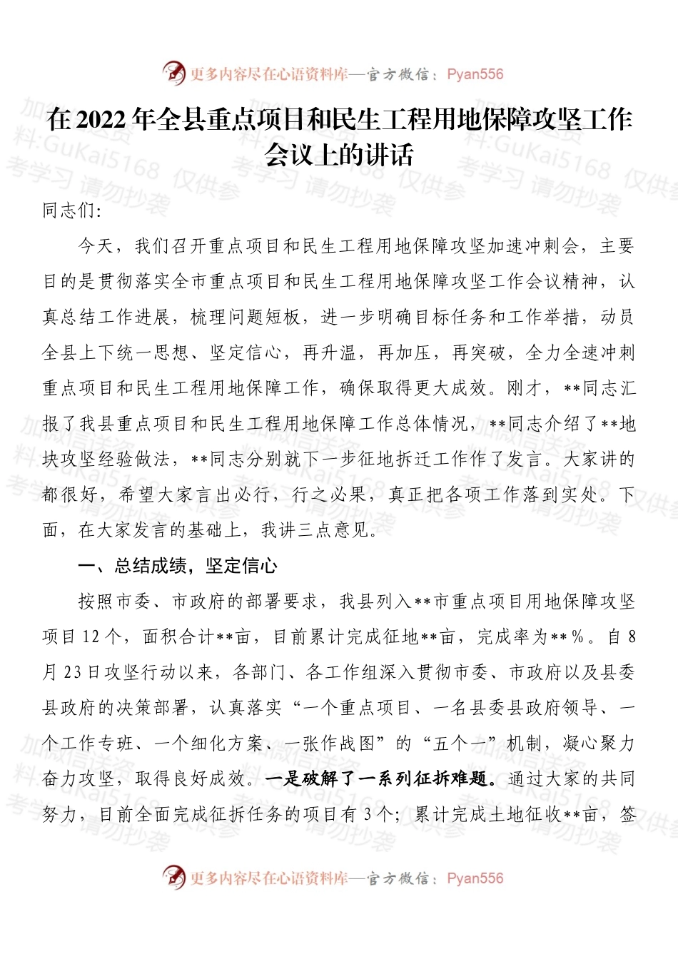 在2022年全县重点项目和民生工程用地保障攻坚工作会议上的讲话 (1).docx_第1页