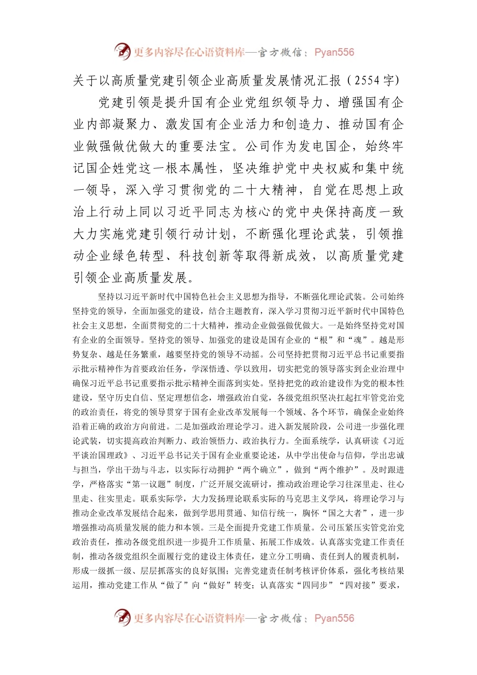 国企高质量党建引领企业高质量发展情况汇报.docx_第1页