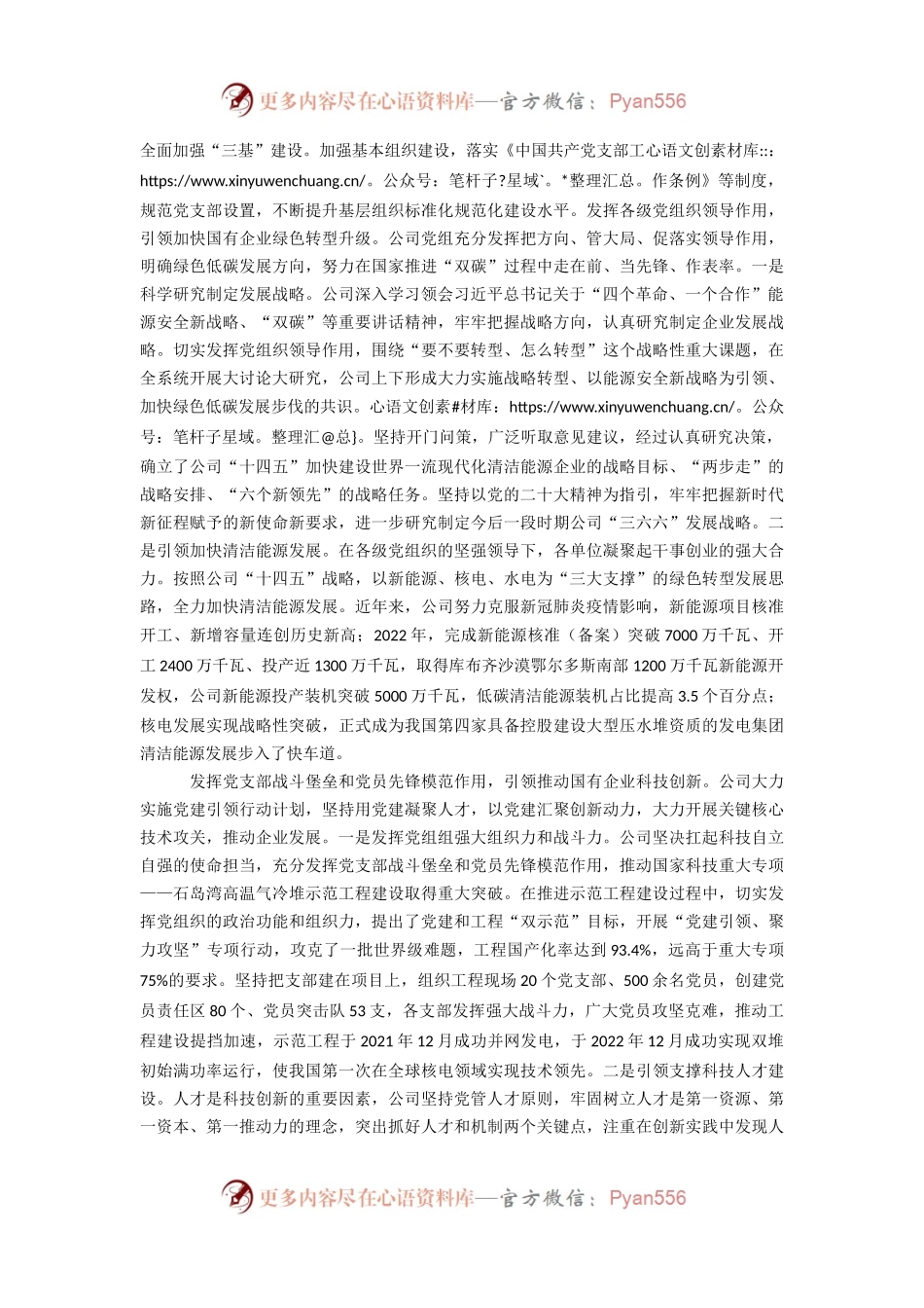国企高质量党建引领企业高质量发展情况汇报.docx_第2页