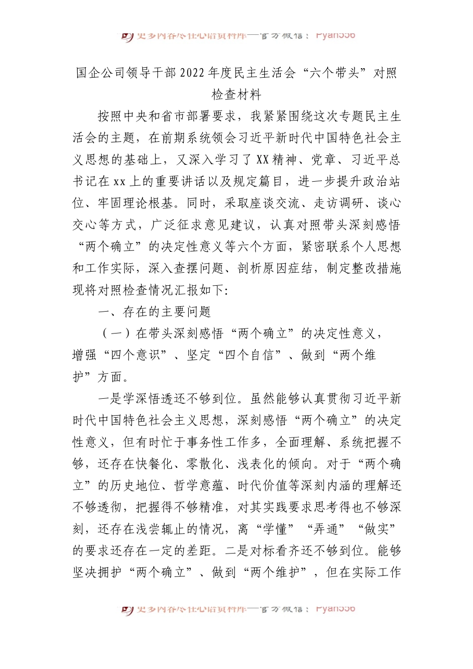 国企公司领导干部2022年度生活会“六个带头”对照检查材料.docx_第1页