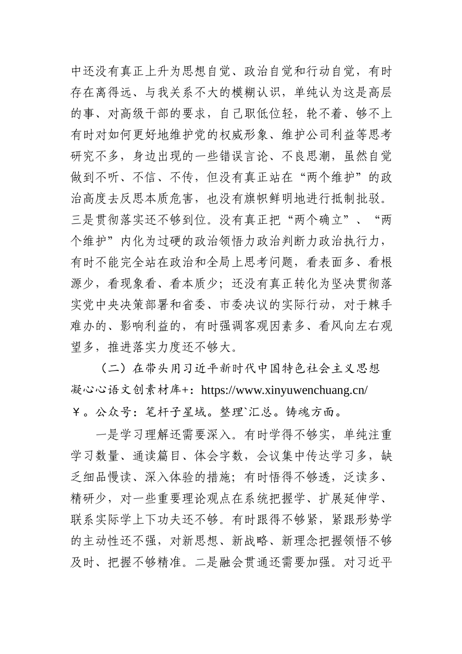 国企公司领导干部2022年度生活会“六个带头”对照检查材料.docx_第2页