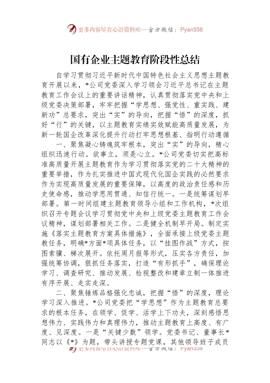 国有企业主题教育阶段性总结.docx_第1页