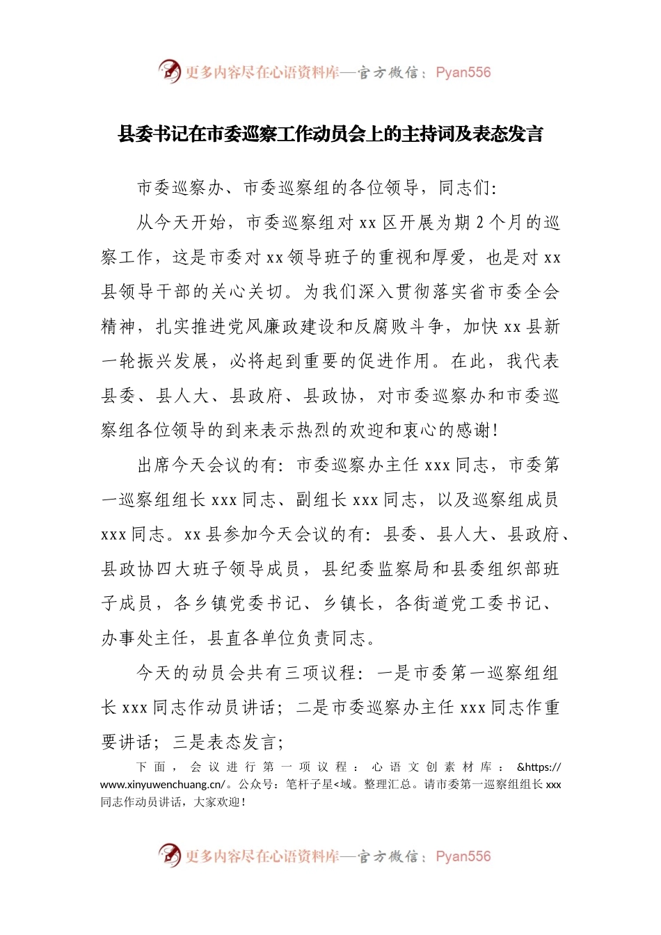 县委书记在市委巡察工作动员会上的主持词及表态发言.docx_第1页