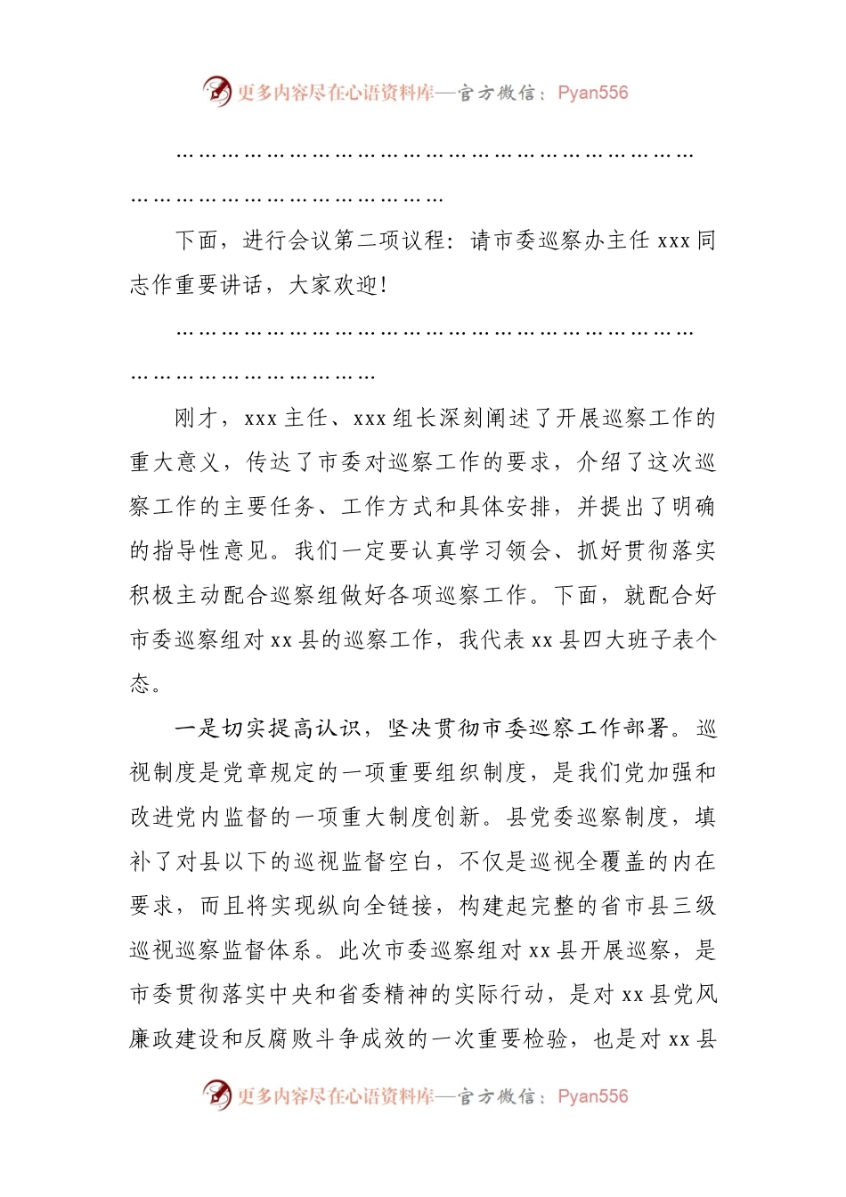 县委书记在市委巡察工作动员会上的主持词及表态发言.docx_第2页