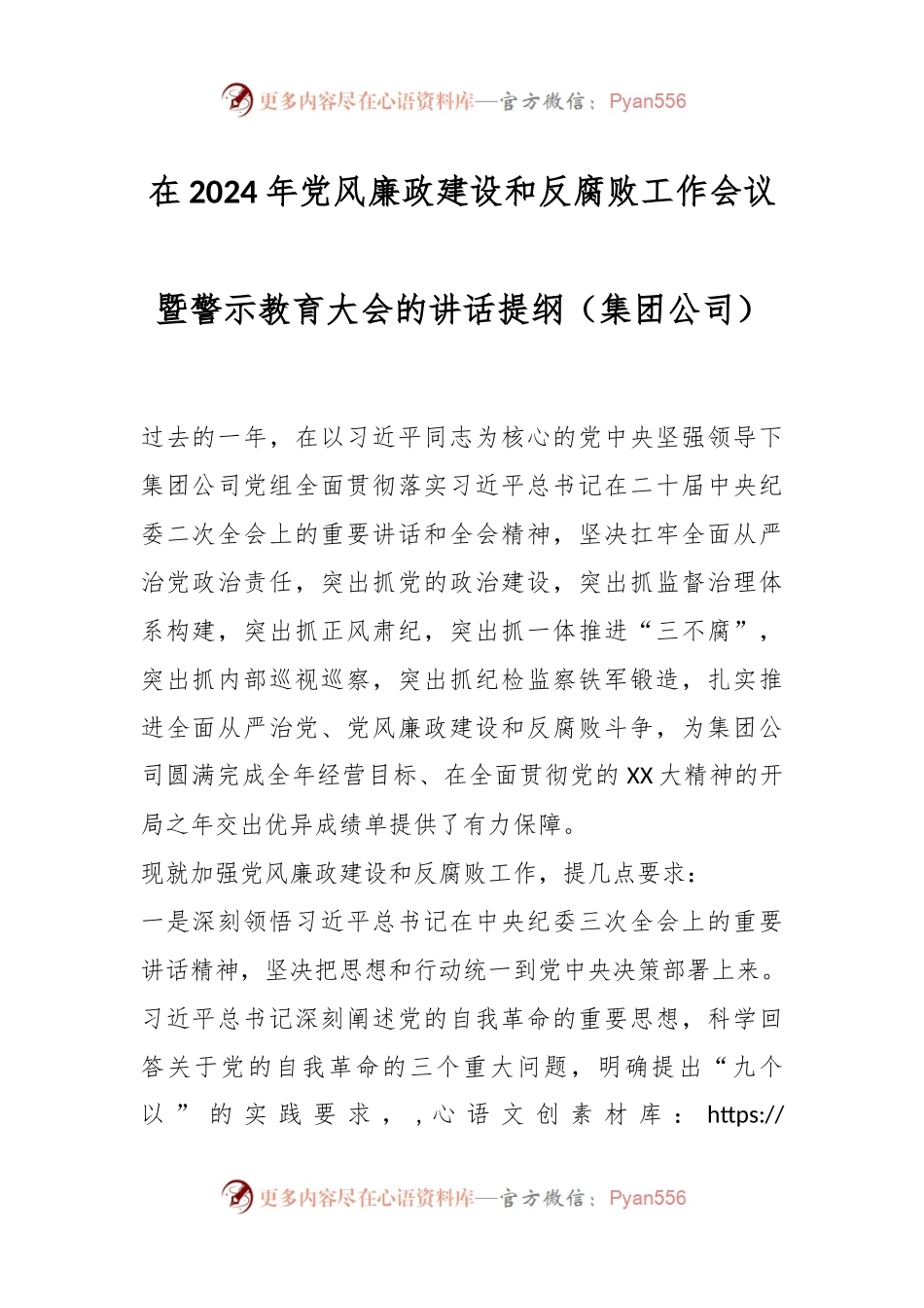 在2024年党风廉政建设和反腐败工作会议暨警示教育大会的讲话稿提纲（集团公司）.docx_第1页