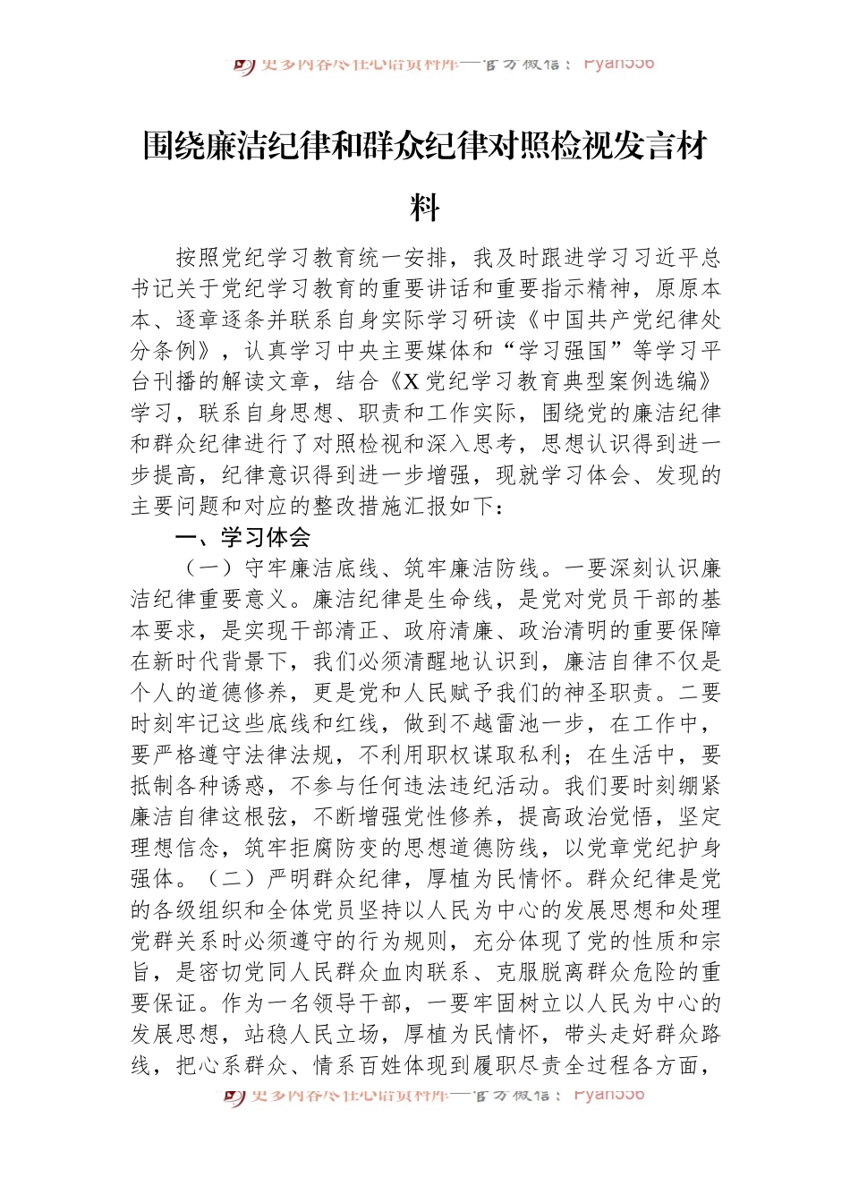 围绕廉洁纪律和群众纪律对照检视发言材料.docx_第1页