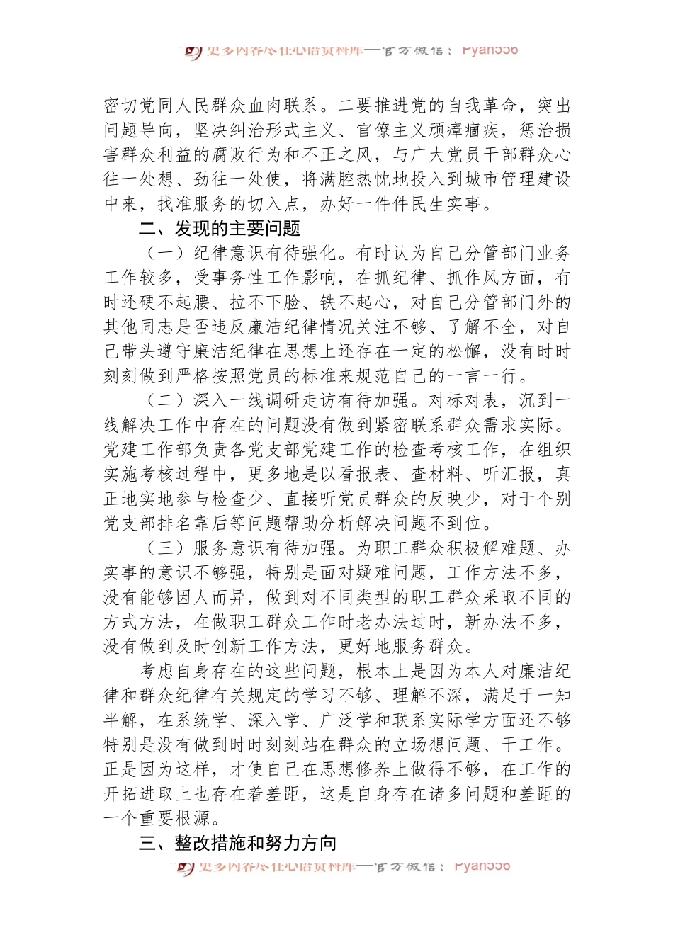 围绕廉洁纪律和群众纪律对照检视发言材料.docx_第2页