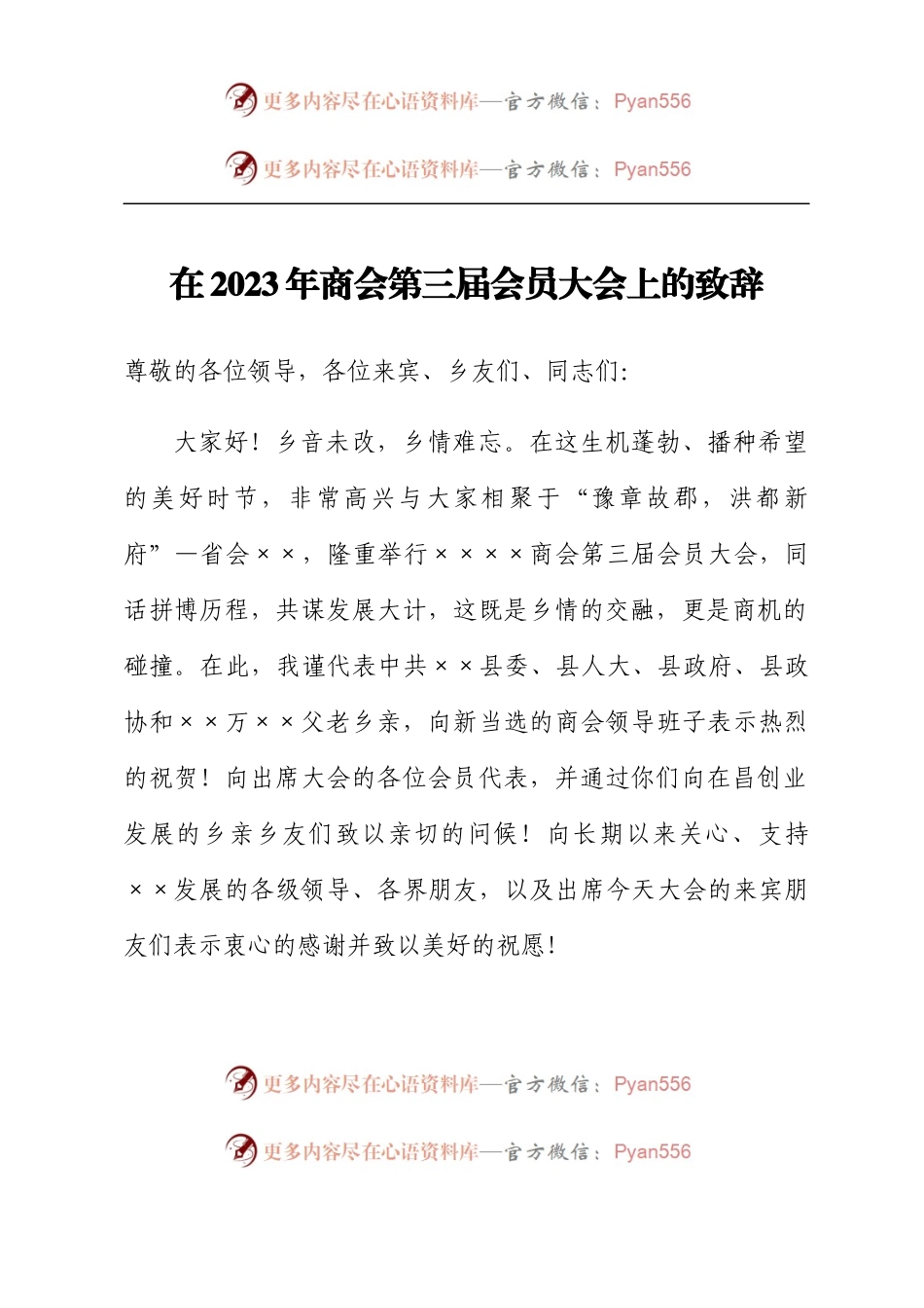 在2023年商会第三届会员大会上的致辞.docx_第1页
