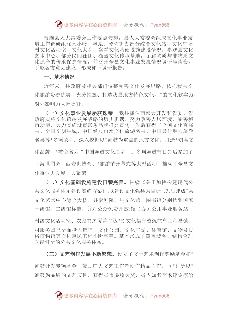 县文化事业发展情况调研报告.docx_第1页