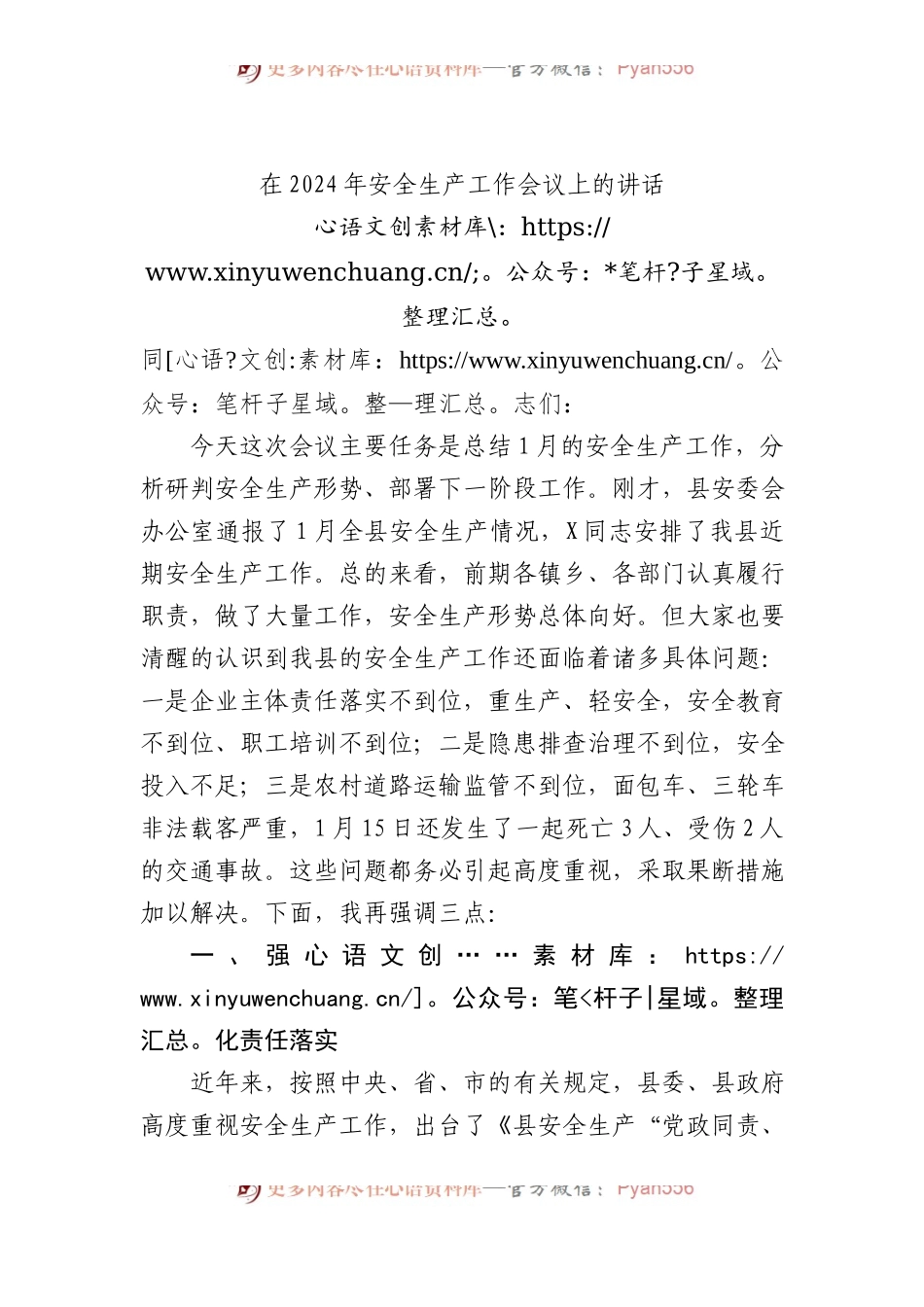在2024年安全生产工作会议上的讲话.docx_第1页