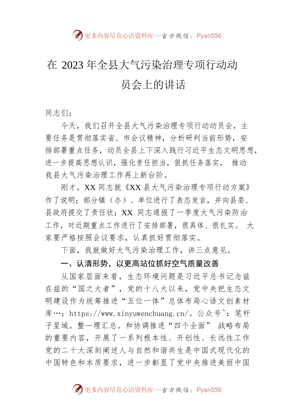 在2023年全县大气污染治理专项行动动员会上的讲话.docx_第1页