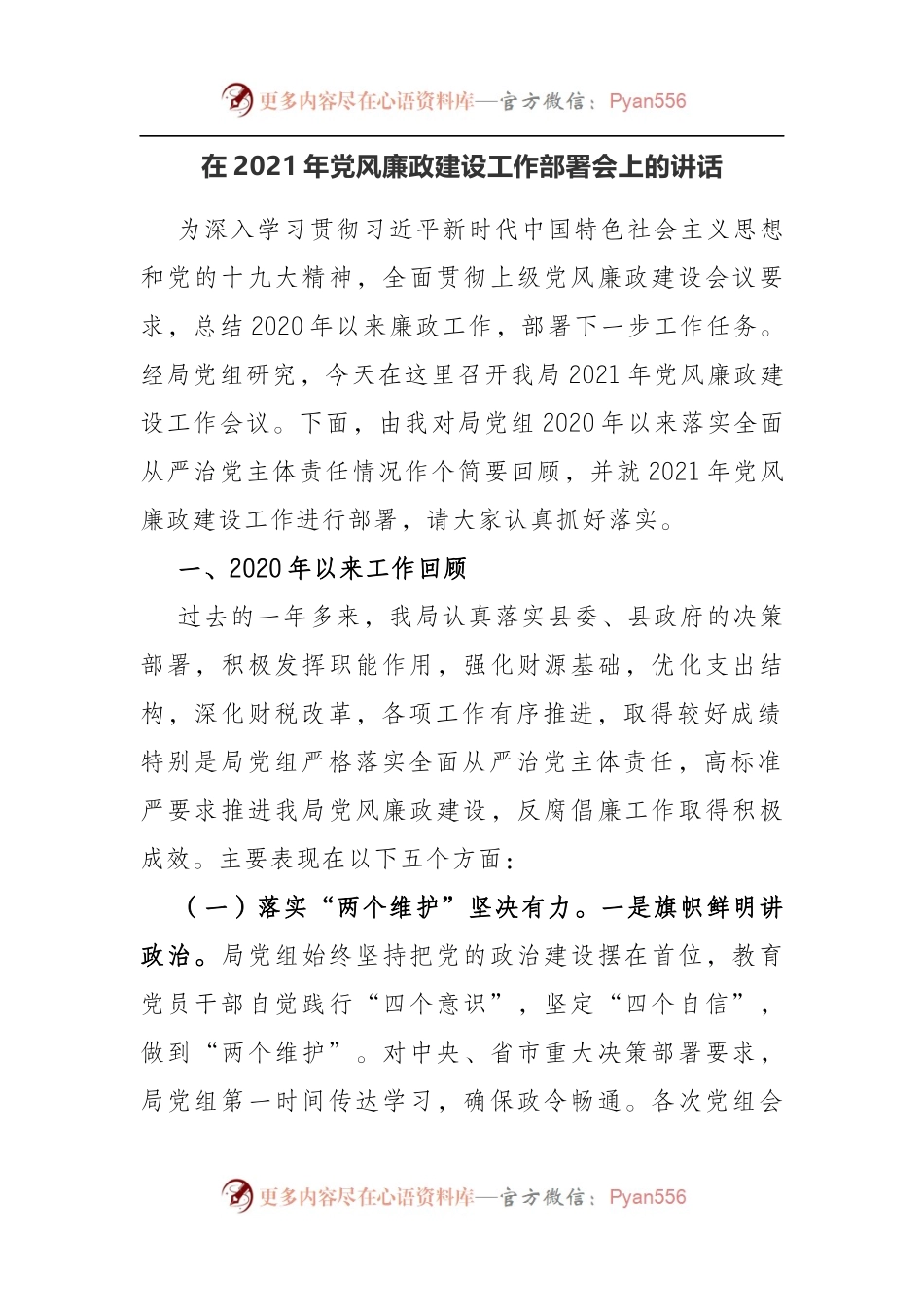 在2021年党风廉政建设工作部署会上的讲话.docx_第1页