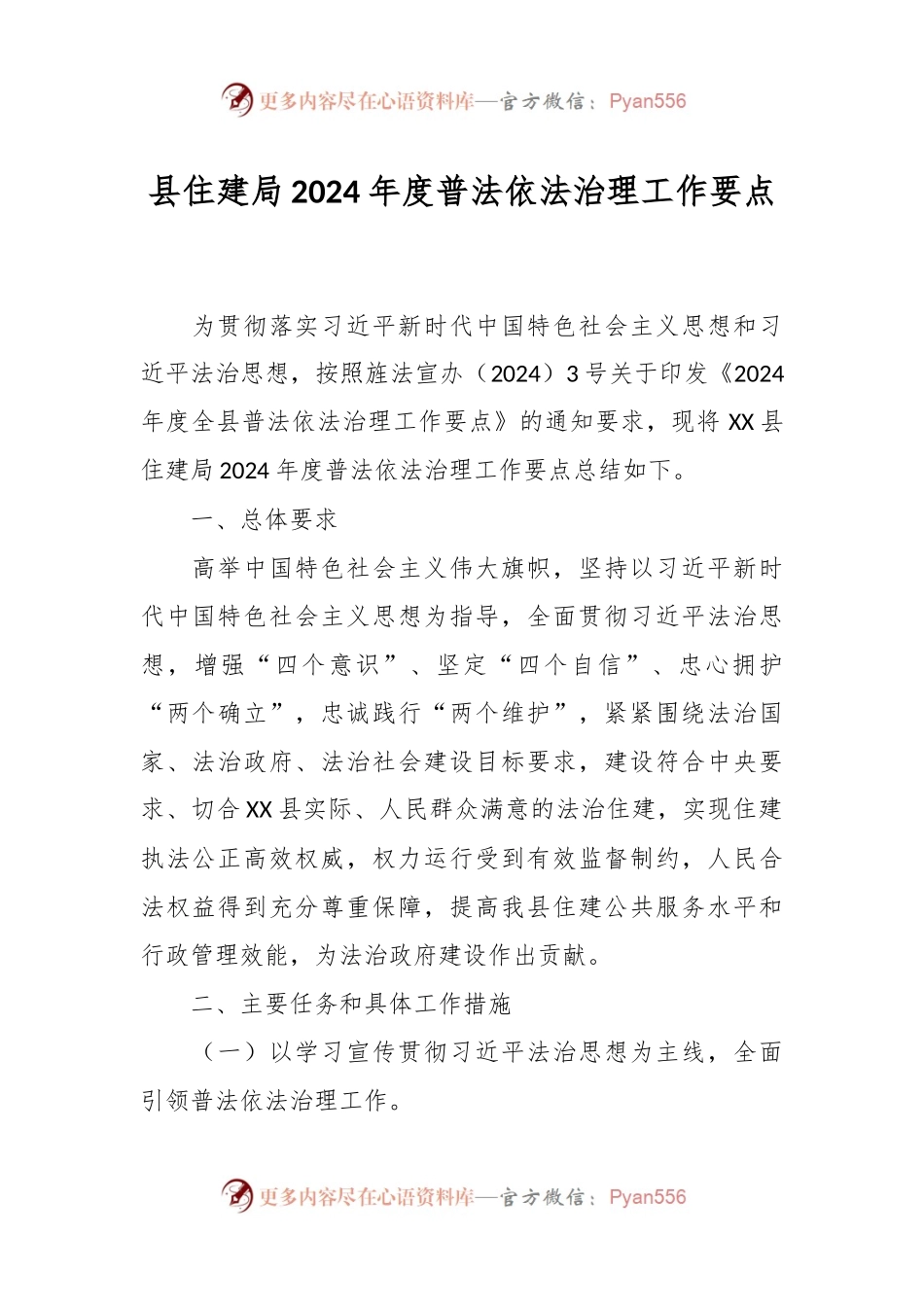 县住建局2024年度普法依法治理工作要点.docx_第1页