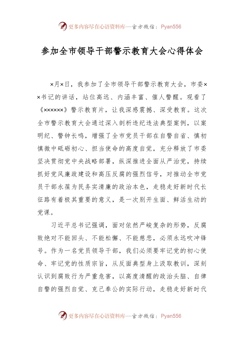 参加全市领导干部警示教育大会心得体会.docx_第1页