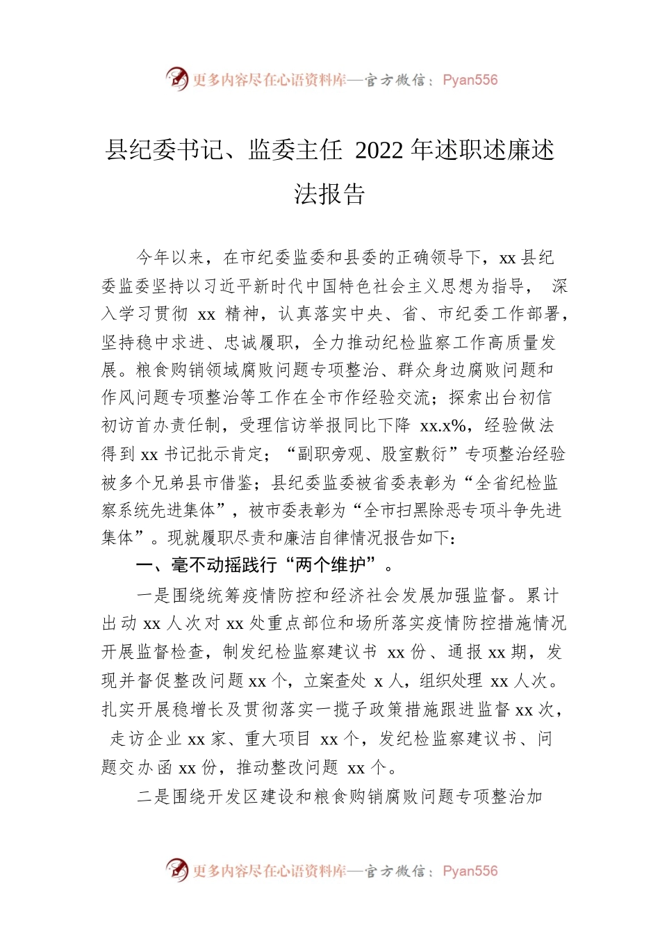 县纪委书记、监委主任2022年述职述廉述法报告.docx_第1页