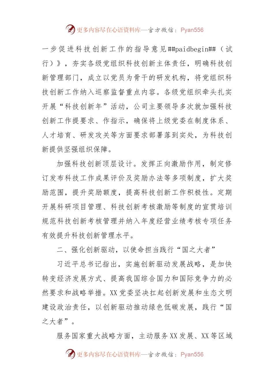 国企党建经验交流：强化党建引领聚力科技创新.docx_第2页