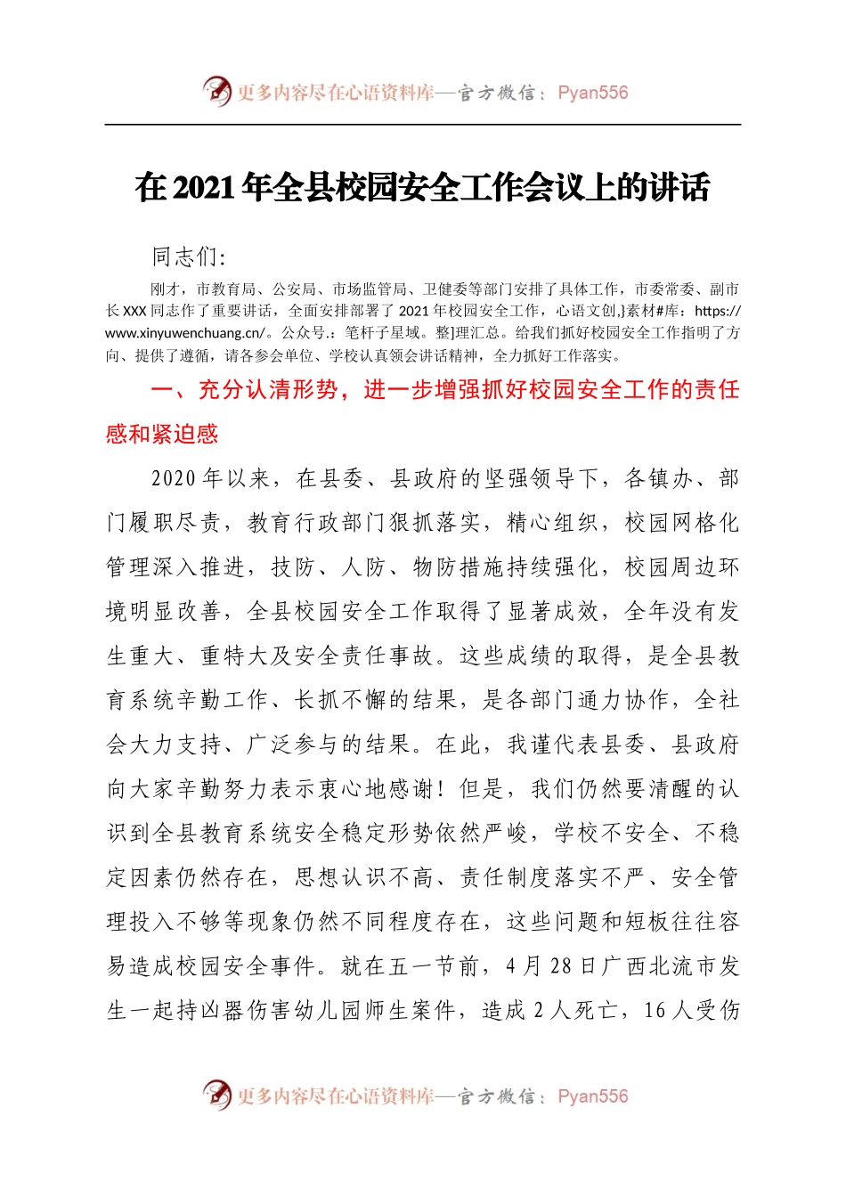 在2021年全县校园安全工作会议上的讲话.docx_第1页