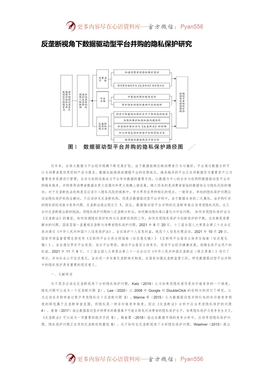反垄断视角下数据驱动型平台并购的隐私保护研究.docx_第1页