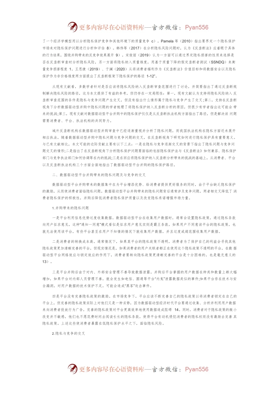 反垄断视角下数据驱动型平台并购的隐私保护研究.docx_第2页