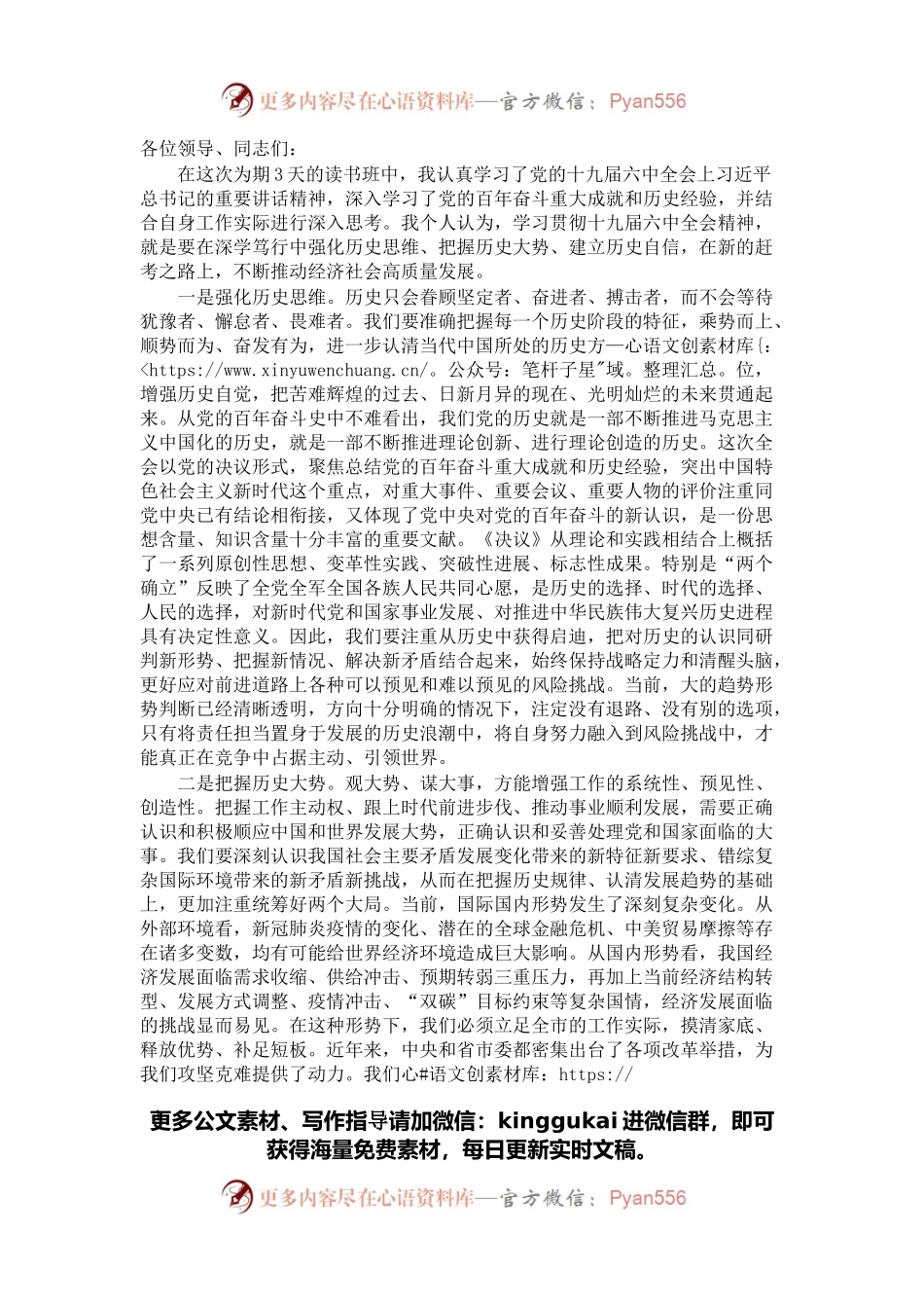 县级领导干部在十九届六中全会精神读书班上的研讨发言.docx_第1页