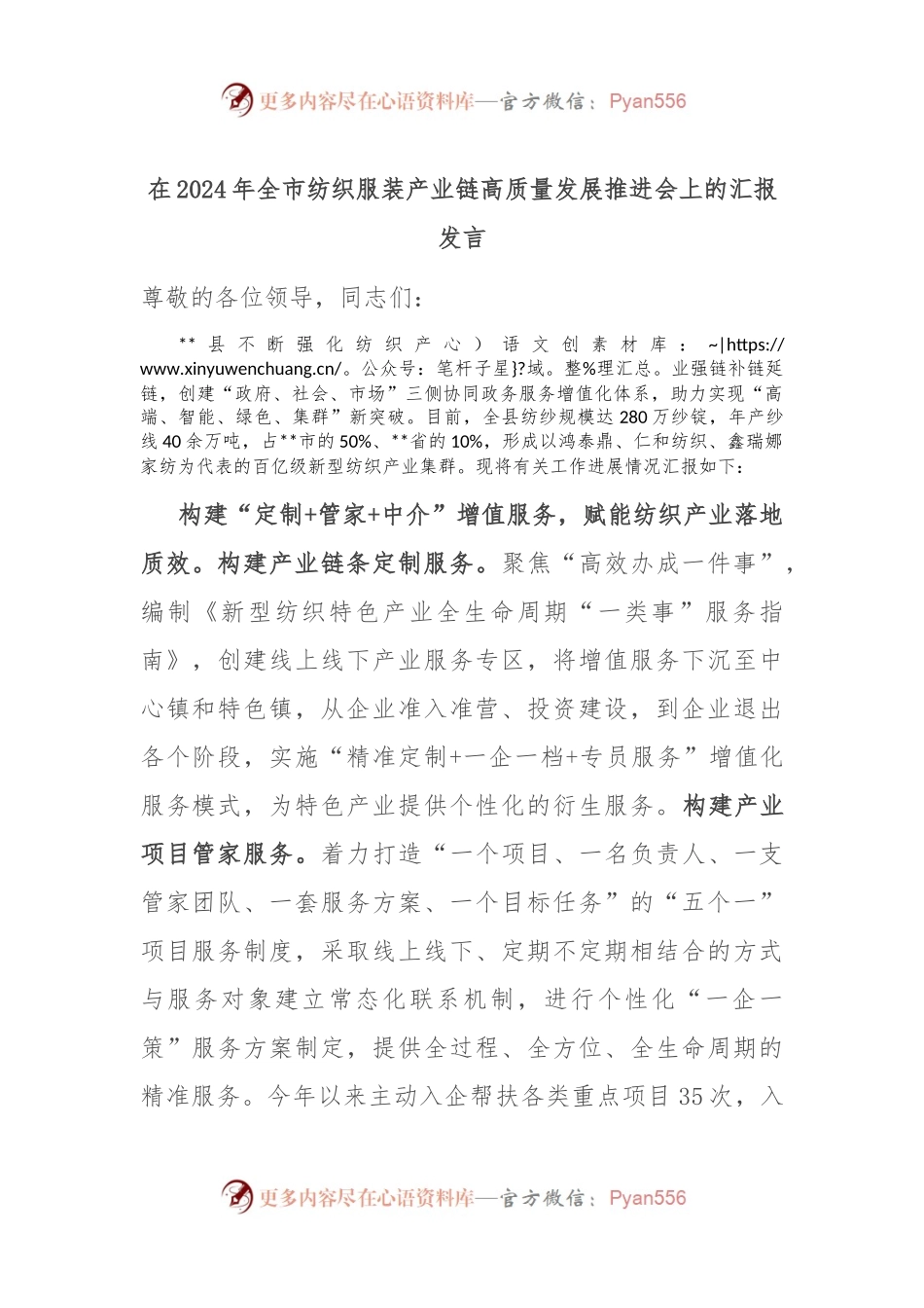 在2024年全市纺织服装产业链高质量发展推进会上的汇报发言.docx_第1页