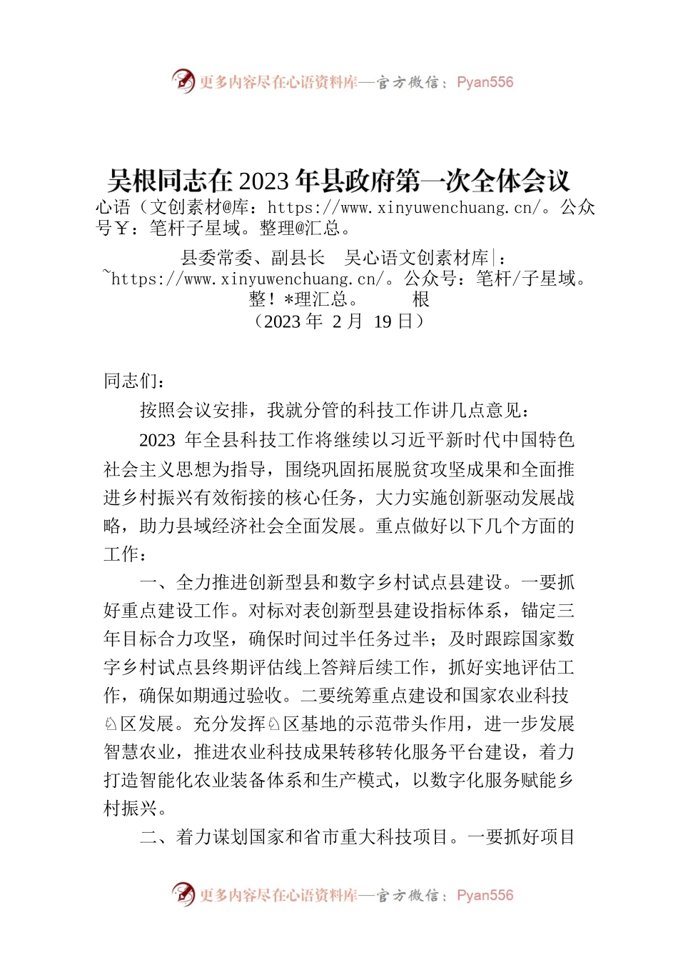 吴根同志在2023年县政府第一次全体会议上的讲话.docx_第1页