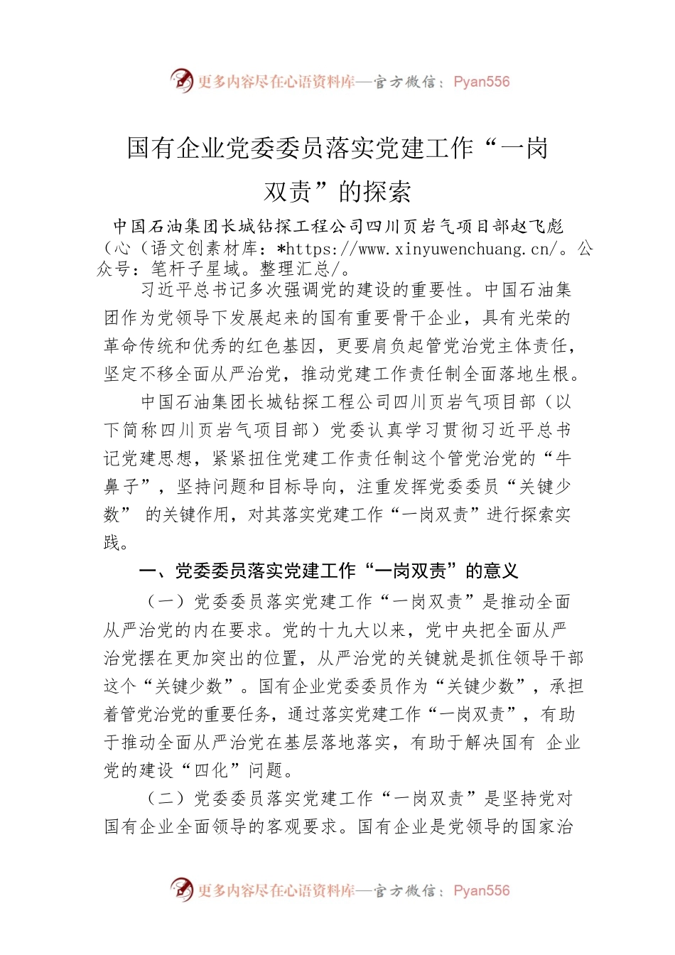 国有企业党委委员落实党建工作“一岗双责”的探索.docx_第1页