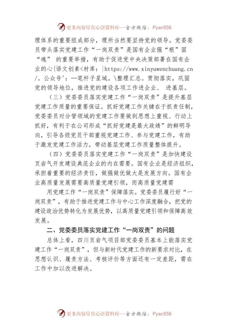 国有企业党委委员落实党建工作“一岗双责”的探索.docx_第2页