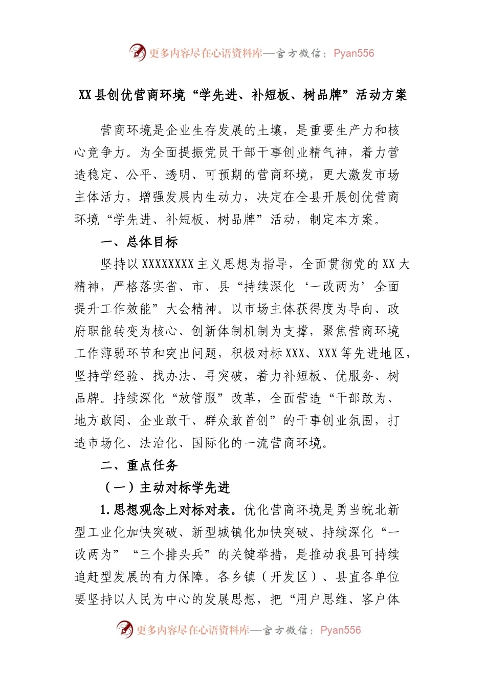县创优营商环境“学先进、补短板、树品牌”活动方案.docx_第1页