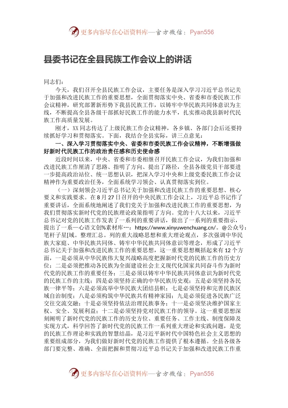 县委书记在全县民族工作会议上的讲话.docx_第1页