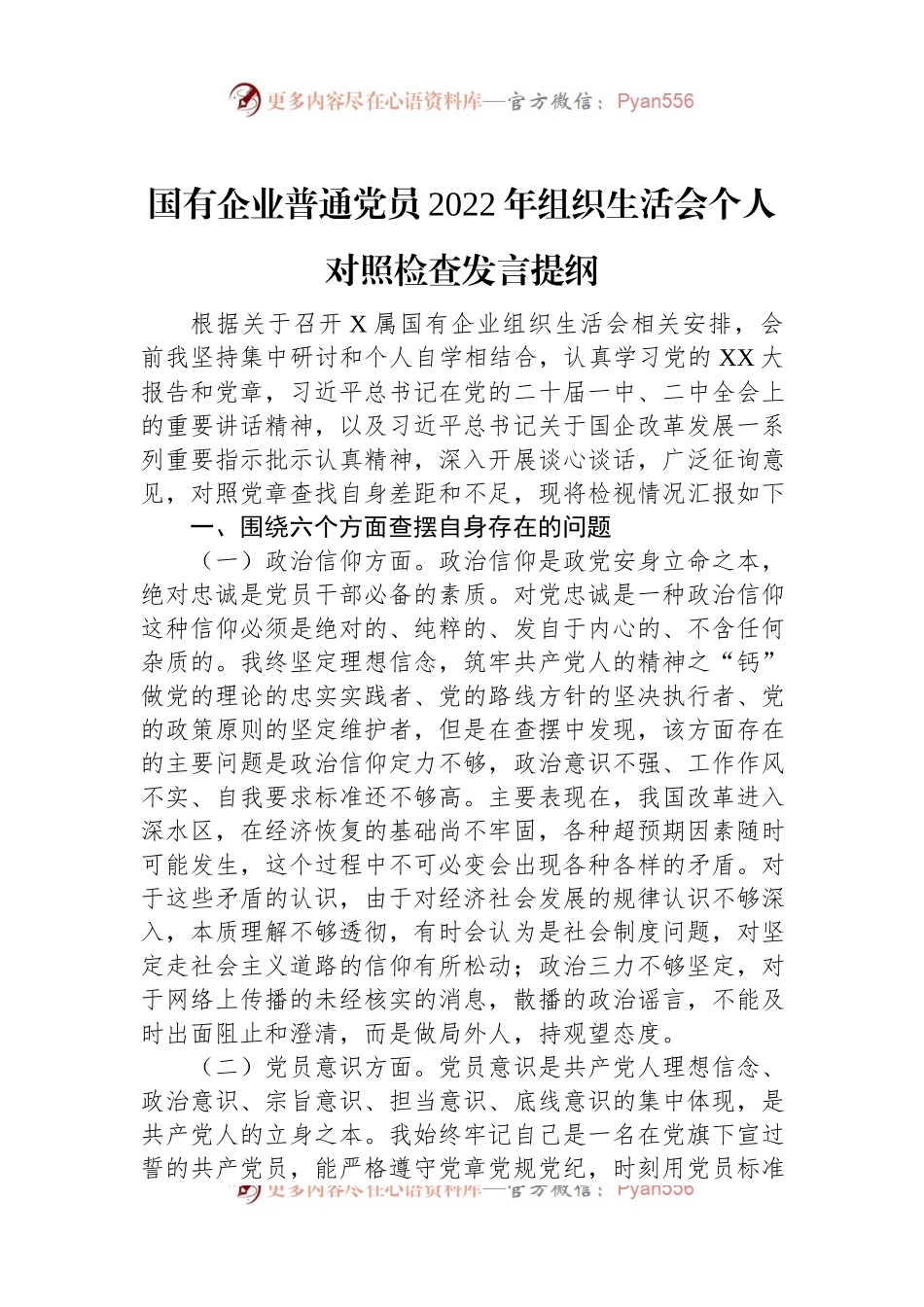 国有企业普通党员2022年组织生活会个人对照检查发言提纲.docx_第1页